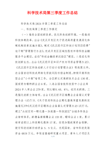 科学技术局第三季度工作总结