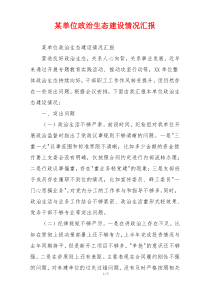 某单位政治生态建设情况汇报