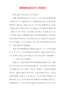 高校度信息公开工作报告