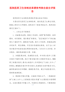 医院医药卫生体制改革绩效考核自查自评报告