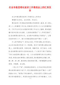 在全市基层理论宣讲工作推进会上的汇报发言