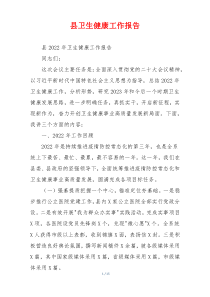 县卫生健康工作报告