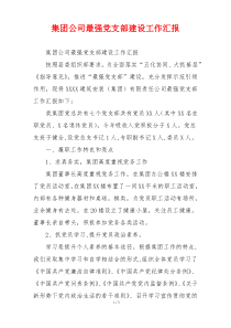 集团公司最强党支部建设工作汇报