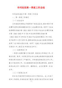 市司法局第一季度工作总结