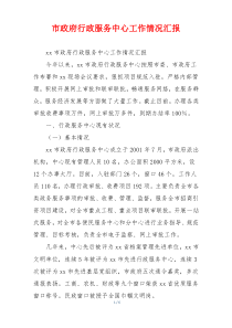 市政府行政服务中心工作情况汇报