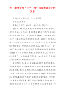 在一季度全市“三个一批”项目建设会上的发言