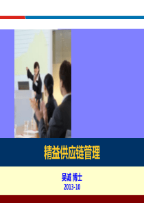 精益供应链管理与优化(供应链管理培训讲师吴诚)