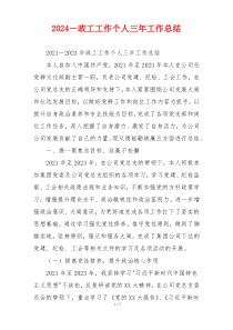 2024－政工工作个人三年工作总结