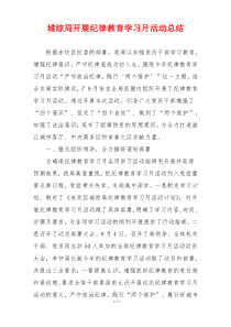 城综局开展纪律教育学习月活动总结