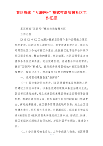 某区探索“互联网+”模式打造智慧社区工作汇报