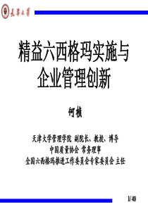 精益六西格玛实施与企业管理创新