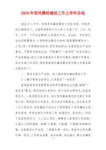 2024年党风廉政建设工作上半年总结
