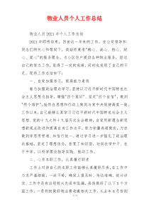 物业人员个人工作总结