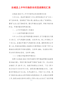 汝城县上半年污染防治攻坚战情况汇报