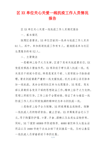 区XX单位关心关爱一线抗疫工作人员情况报告