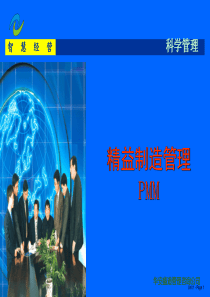 精益制造管理PMM概论(2)