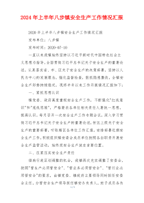 2024年上半年八步镇安全生产工作情况汇报