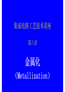 IC工艺技术8_-_金属化