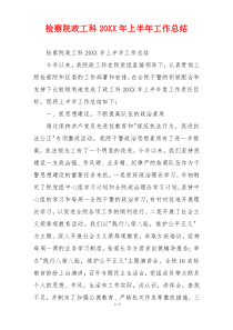 检察院政工科20XX年上半年工作总结