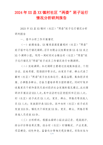 2024年XX县XX镇村社区“两委”班子运行情况分析研判报告