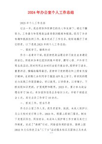 2024年办公室个人工作总结