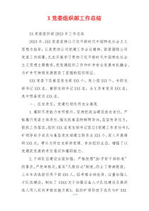 X党委组织部工作总结