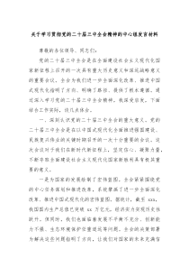 学习贯彻党的二十届三中全会精神的中心组发言材料