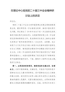 在理论中心组党的二十届三中全会精神研讨会上的讲话