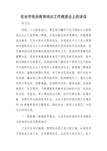 在全市党员教育培训工作推进会上的讲话