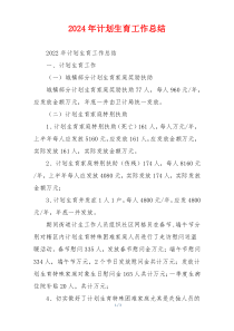 2024年计划生育工作总结