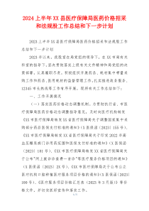 2024上半年XX县医疗保障局医药价格招采和法规股工作总结和下一步计划