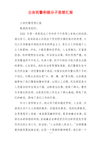 公安民警积极分子思想汇报