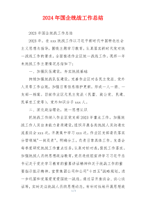 2024年国企统战工作总结