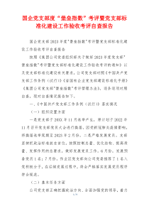 国企党支部度“堡垒指数”考评暨党支部标准化建设工作验收考评自查报告