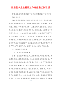 勐腊县农业农村局工作总结暨工作计划