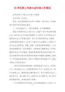 XX单位职工代表大会行政工作报告