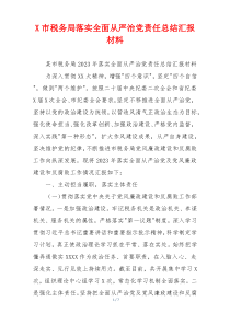 X市税务局落实全面从严治党责任总结汇报材料