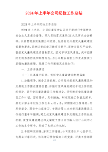 2024年上半年公司纪检工作总结