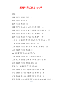招商引资工作总结专辑
