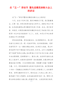 在“五一”劳动节 暨先进模范表彰大会上的讲话