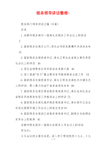 税务领导讲话整理-