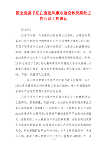 国企党委书记在度党风廉政建设和反腐败工作会议上的讲话