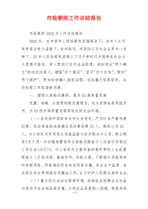市检察院工作总结报告