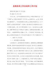 县税务局工作总结和工作计划
