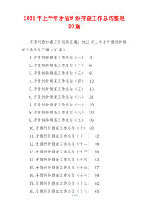 2024年上半年矛盾纠纷排查工作总结整理20篇