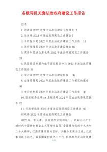 各级局机关度法治政府建设工作报告