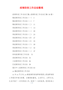 疫情防控工作总结整理