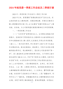 2024年底党委一季度工作总结及二季度打谱