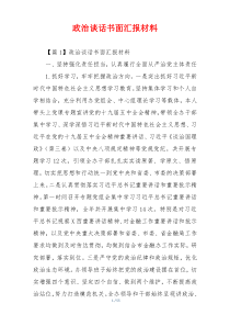 政治谈话书面汇报材料