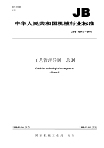 JB-T 9169[1].1工艺管理导则 总则